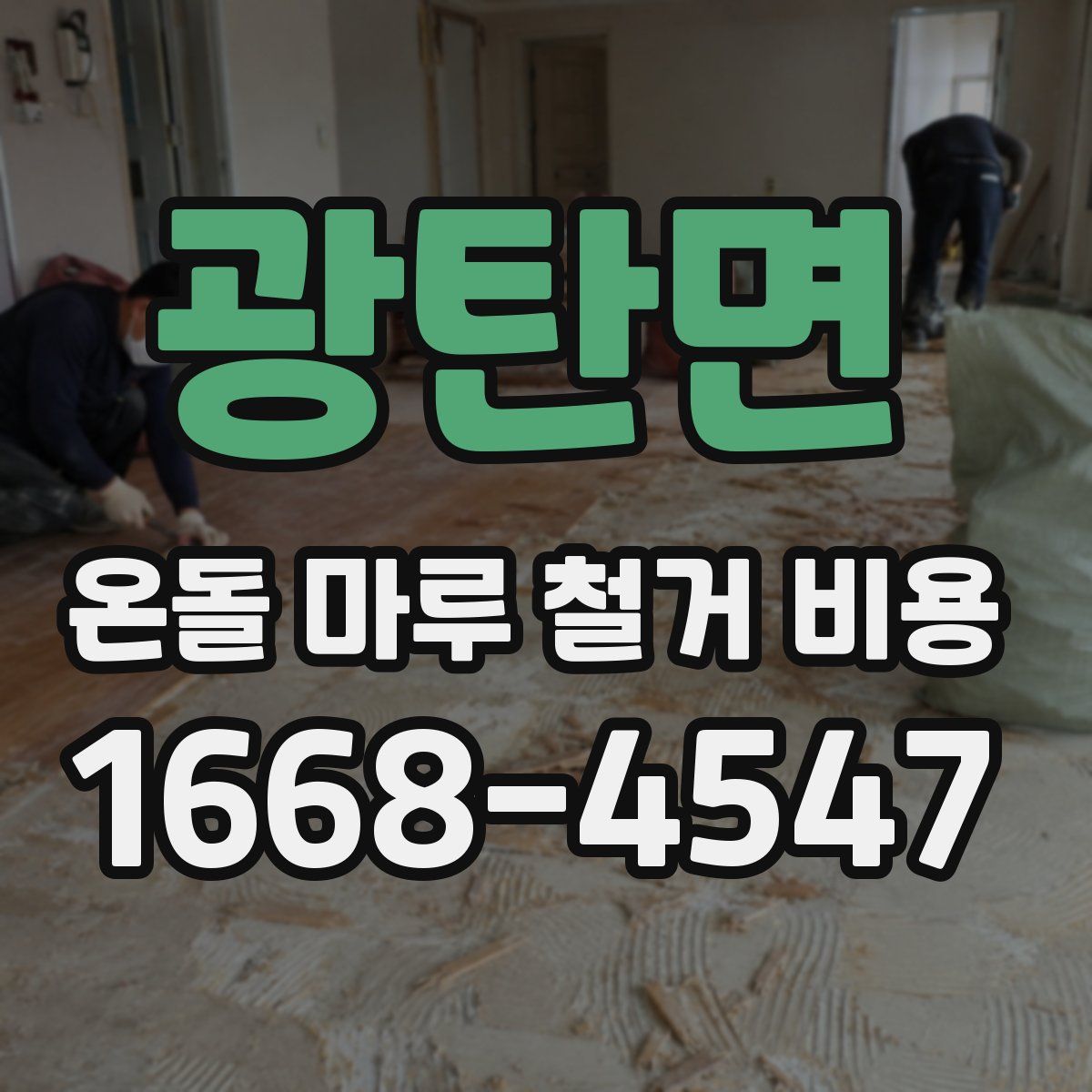 광탄면 온돌 마루 철거 비용