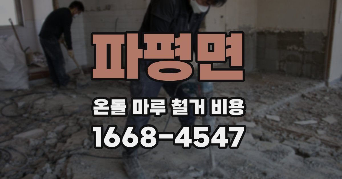 파평면 온돌 마루 철거 비용