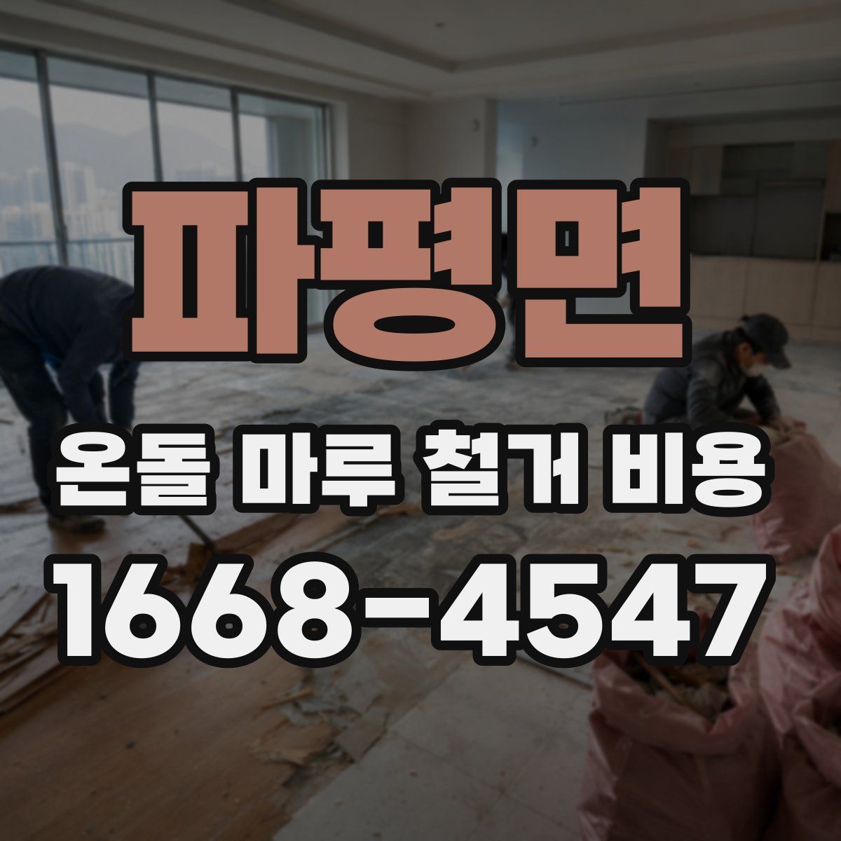 파평면 온돌 마루 철거 비용