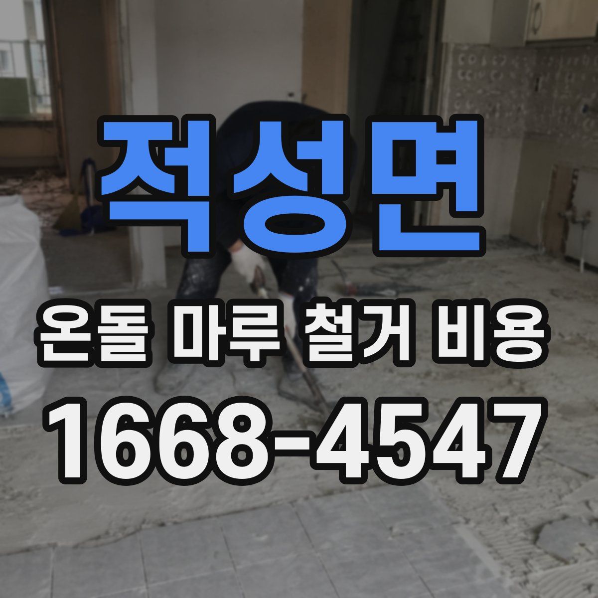 적성면 온돌 마루 철거 비용
