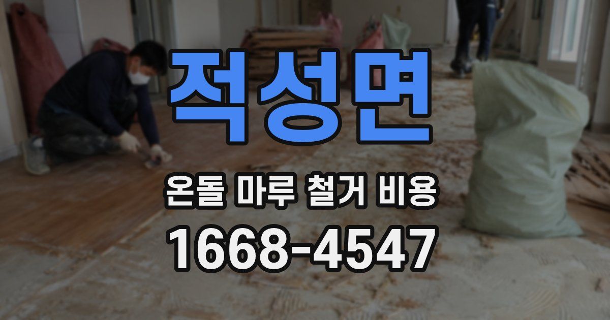 적성면 온돌 마루 철거 비용
