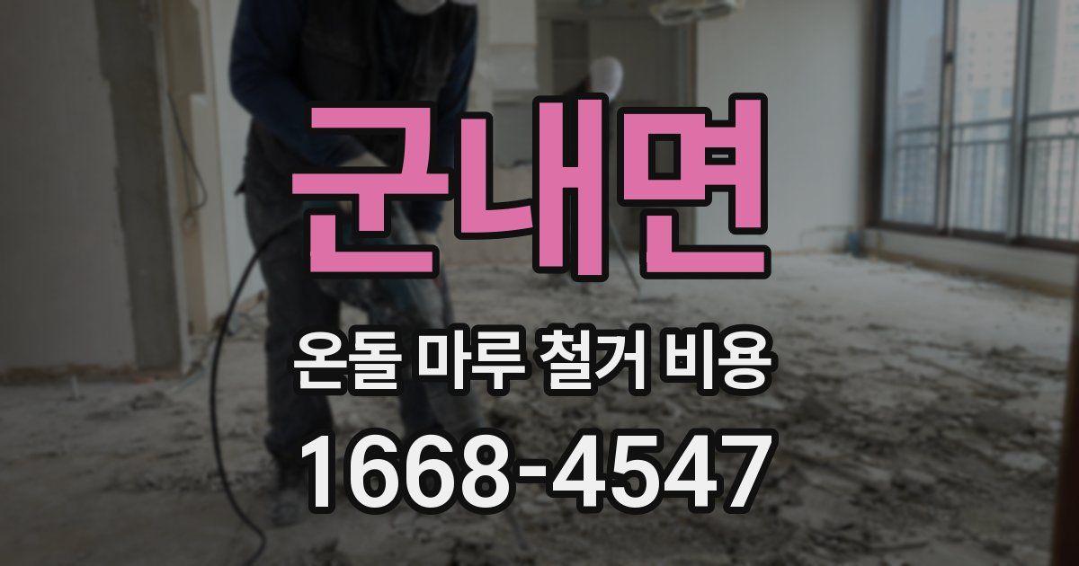 군내면 온돌 마루 철거 비용