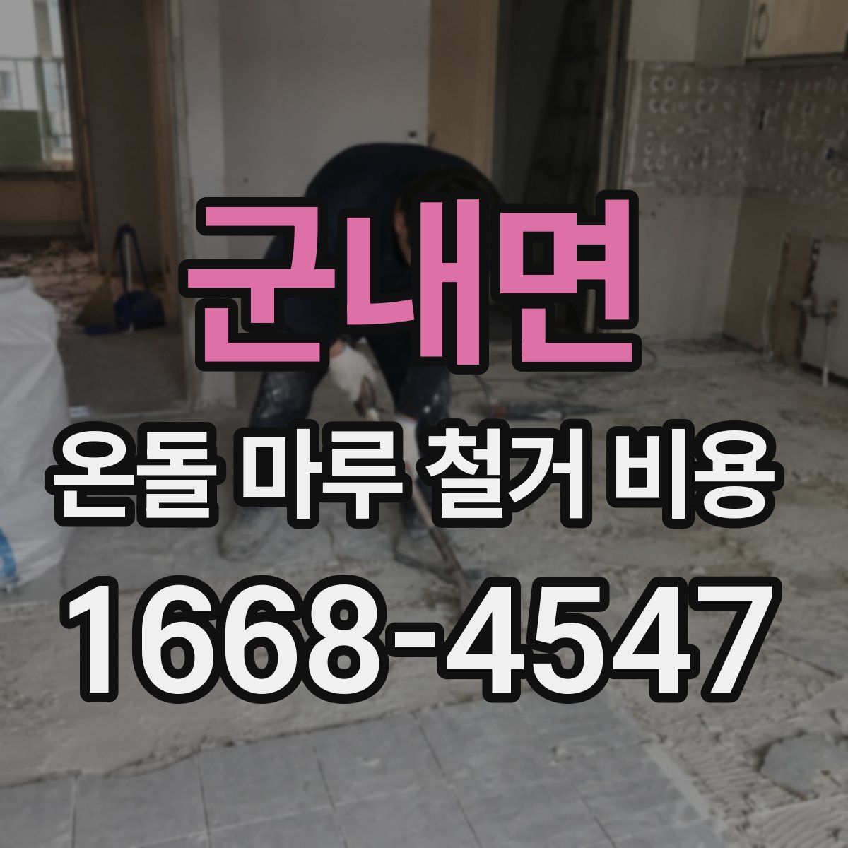 군내면 온돌 마루 철거 비용