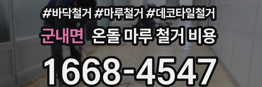 군내면 온돌 마루 철거 비용