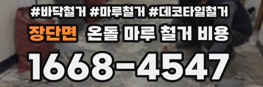 장단면 온돌 마루 철거 비용