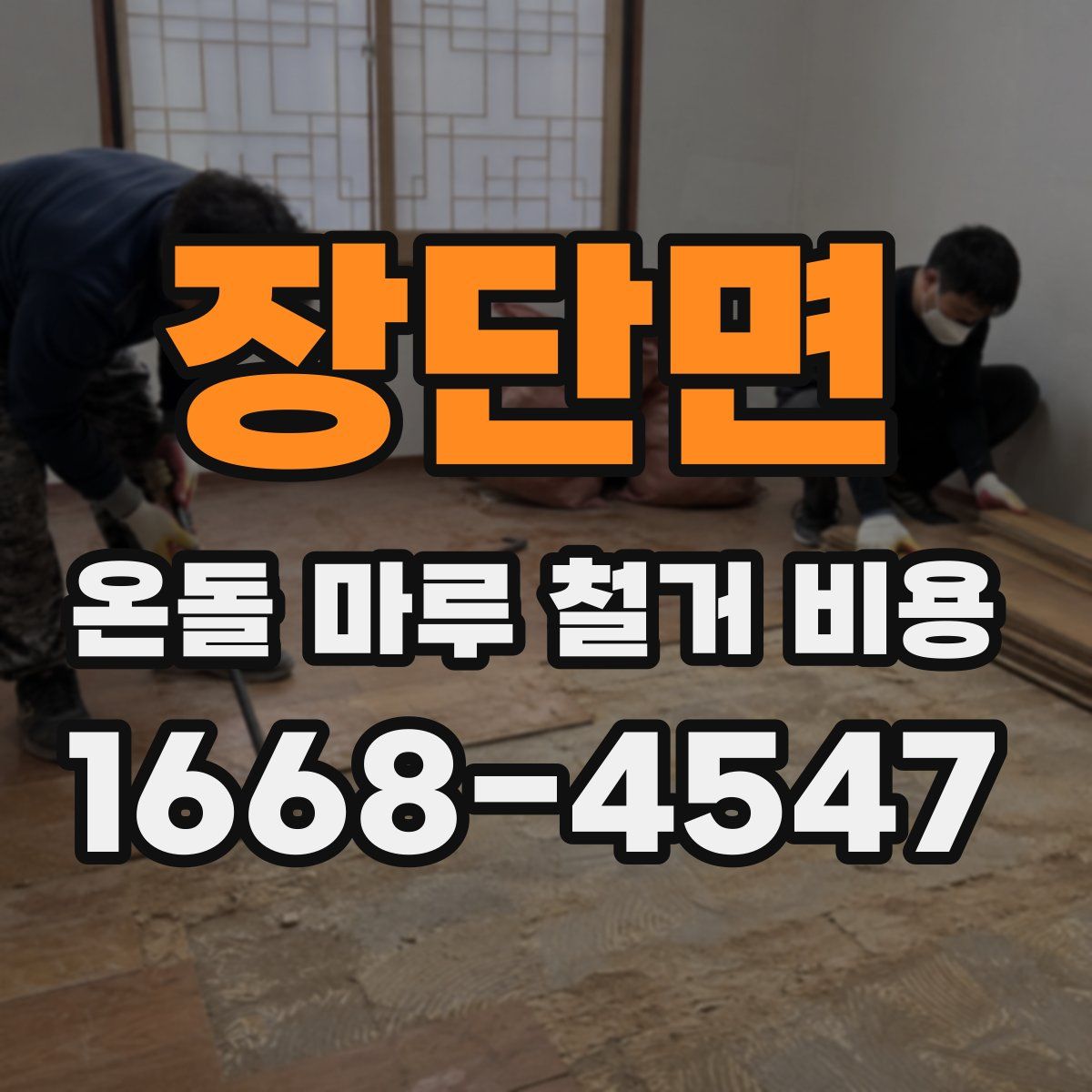 장단면 온돌 마루 철거 비용