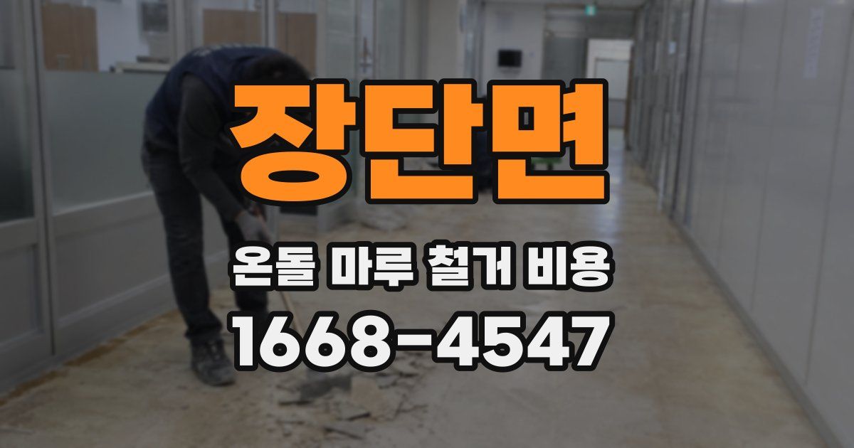 장단면 온돌 마루 철거 비용