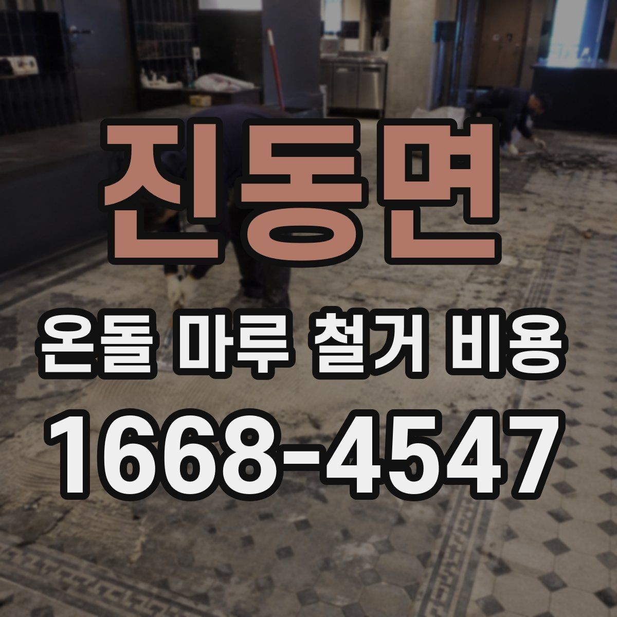 진동면 온돌 마루 철거 비용 계산할 때 보는 기준
