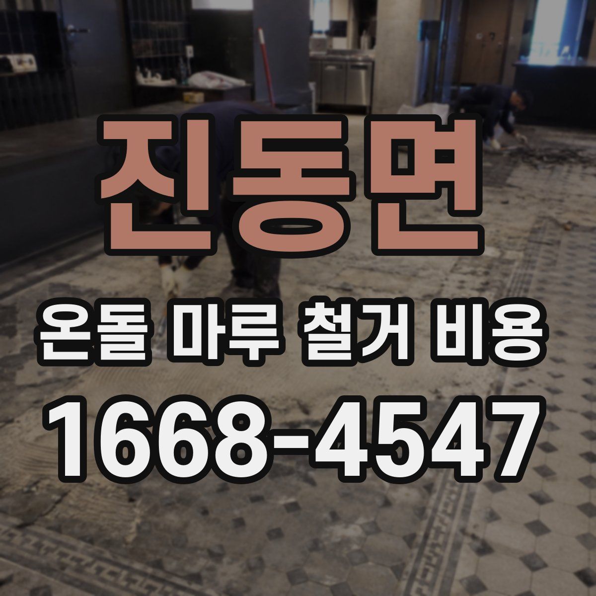진동면 온돌 마루 철거 비용