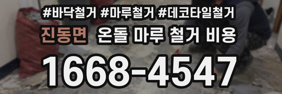 진동면 온돌 마루 철거 비용