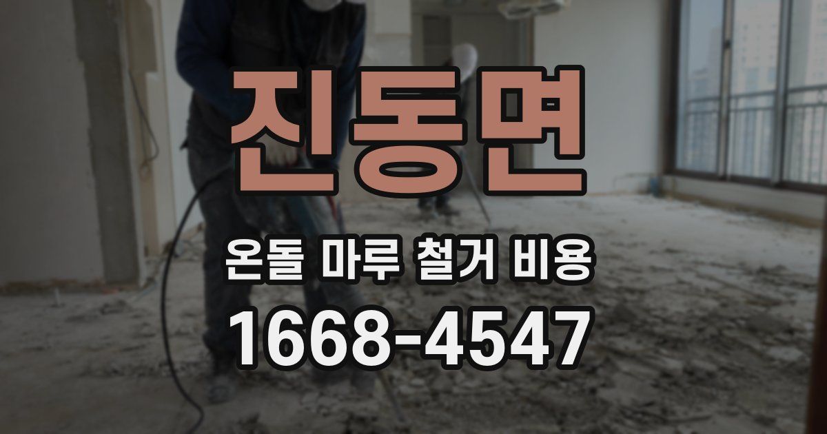 진동면 온돌 마루 철거 비용
