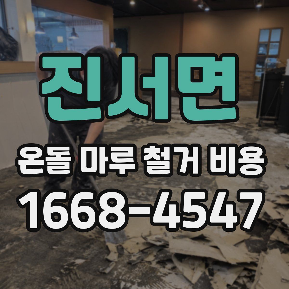 진서면 온돌 마루 철거 비용