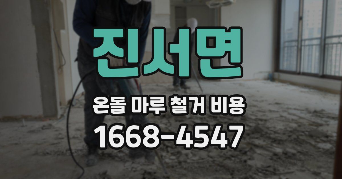 진서면 온돌 마루 철거 비용