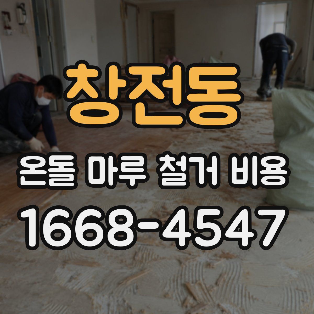 창전동 온돌 마루 철거 비용