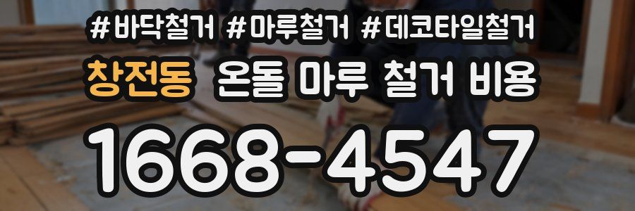 창전동 온돌 마루 철거 비용