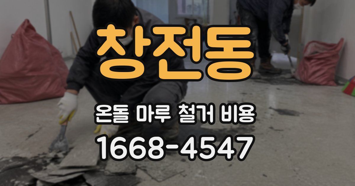 창전동 온돌 마루 철거 비용