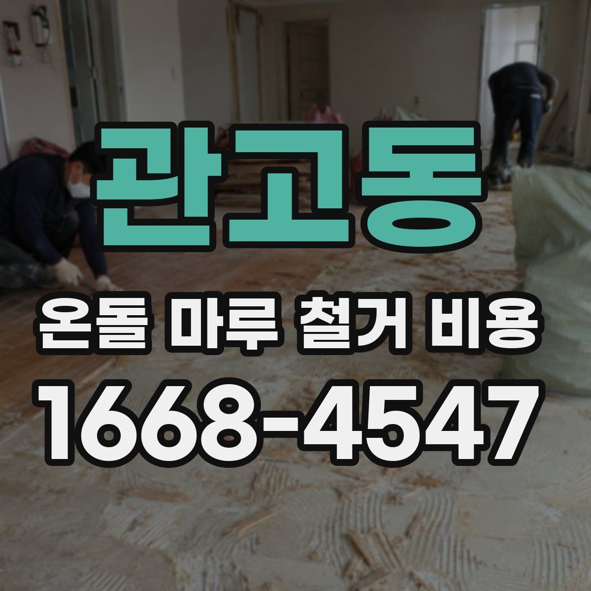 관고동 온돌 마루 철거 비용