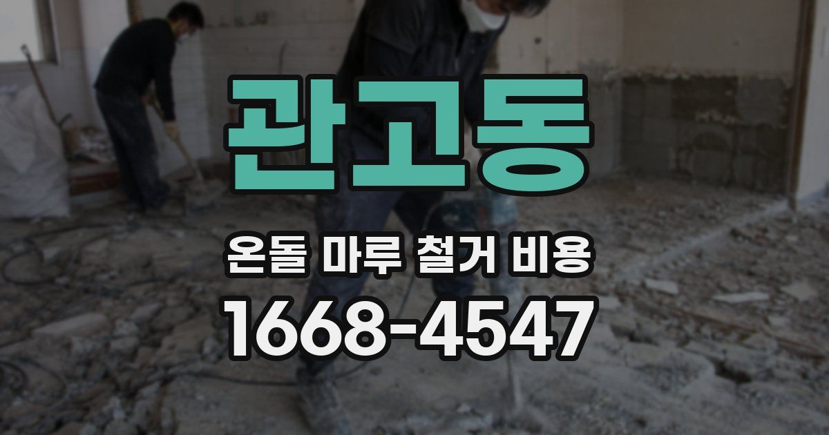 관고동 온돌 마루 철거 비용