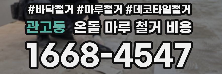 관고동 온돌 마루 철거 비용