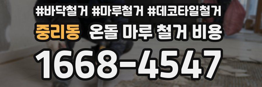 중리동 온돌 마루 철거 비용