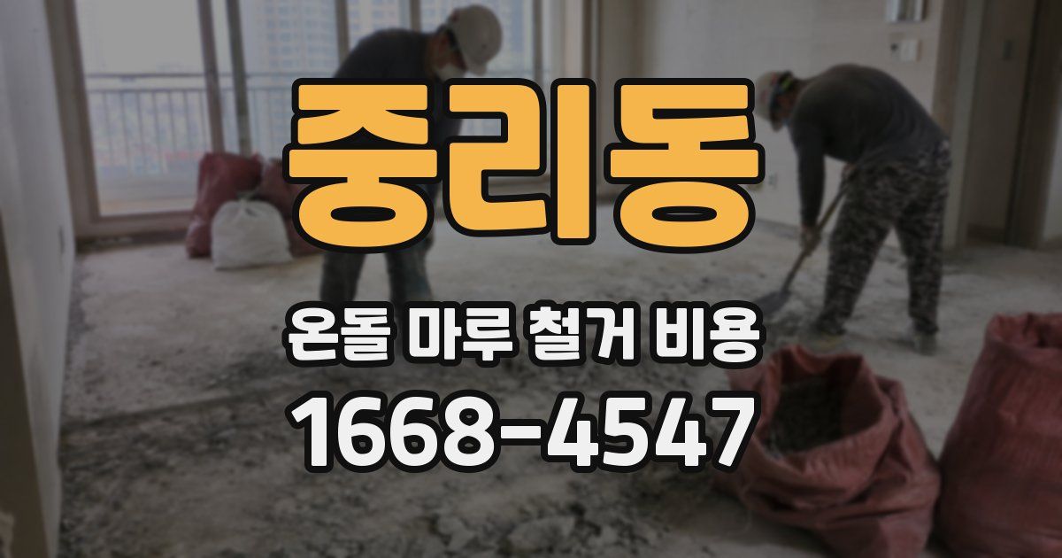 중리동 온돌 마루 철거 비용