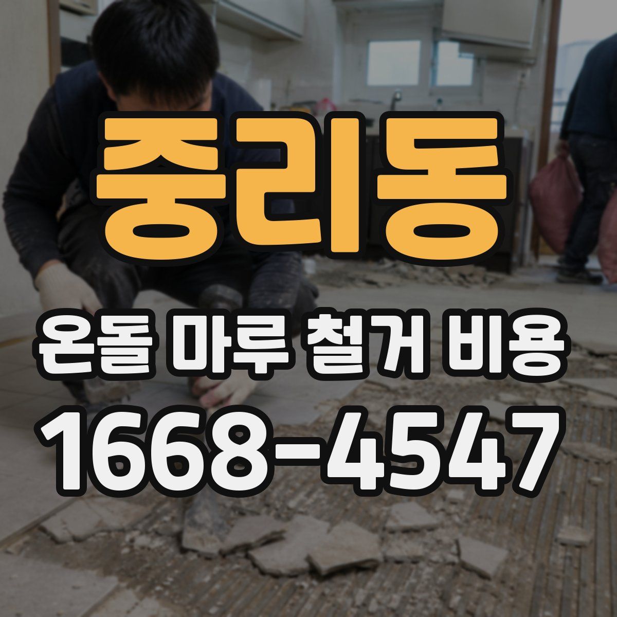 중리동 온돌 마루 철거 비용