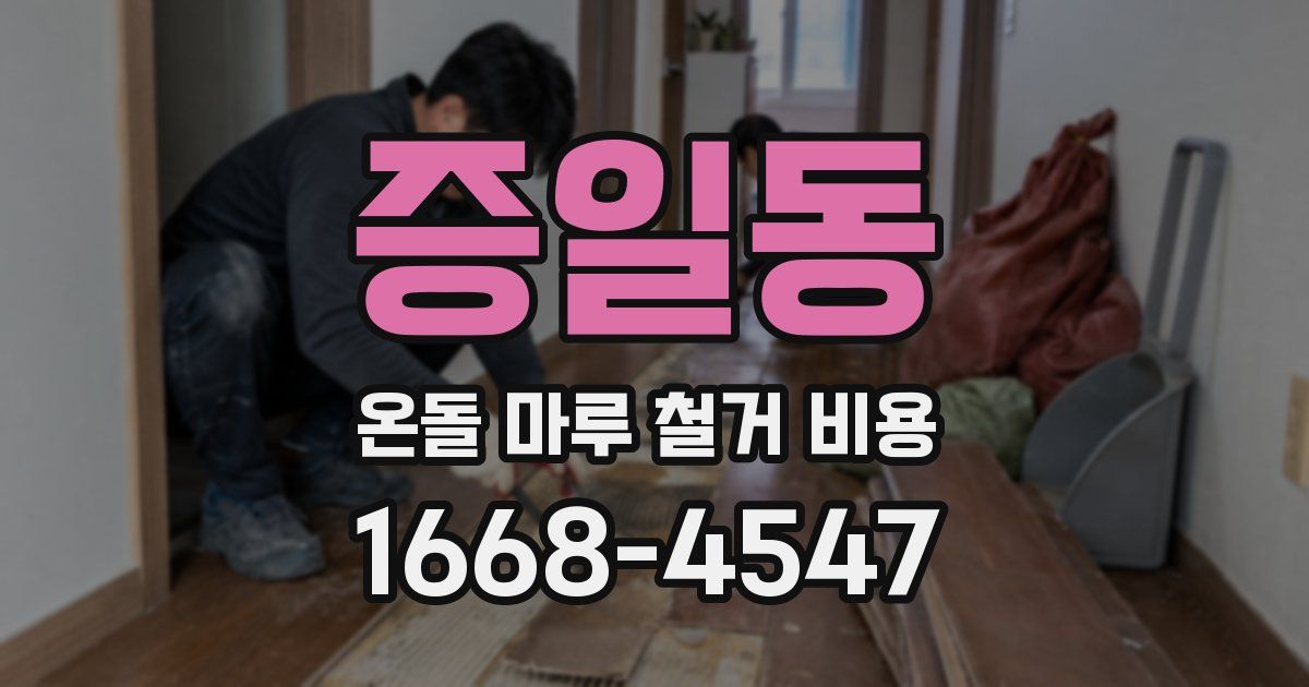 증일동 온돌 마루 철거 비용