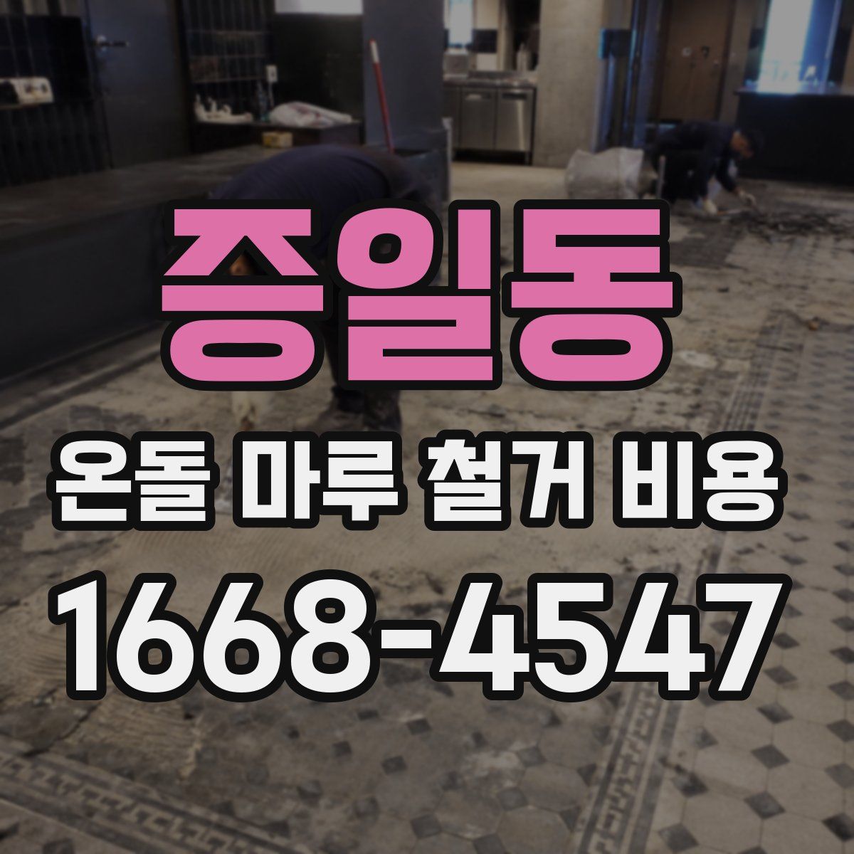 증일동 온돌 마루 철거 비용