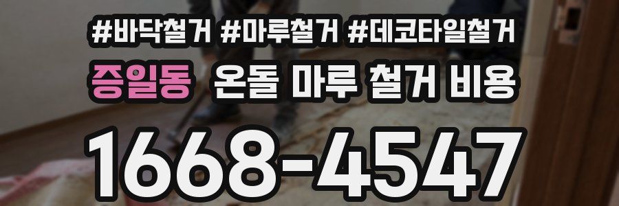 증일동 온돌 마루 철거 비용
