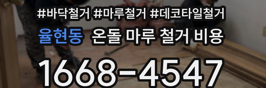 율현동 온돌 마루 철거 비용