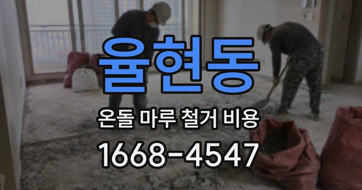 율현동 온돌 마루 철거 비용