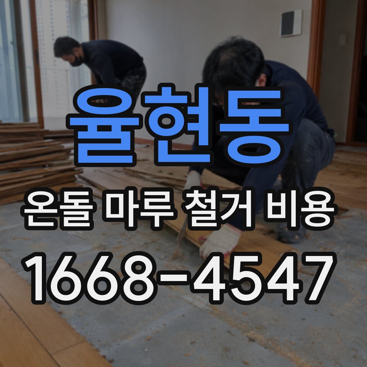 율현동 온돌 마루 철거 비용