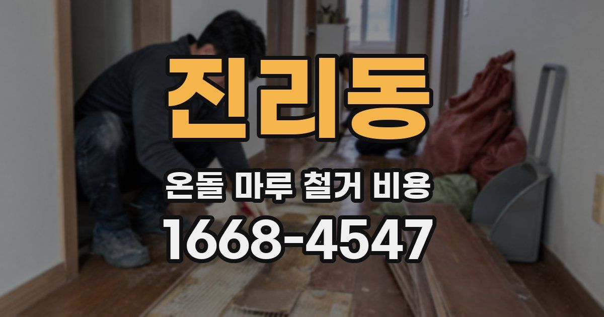 진리동 온돌 마루 철거 비용