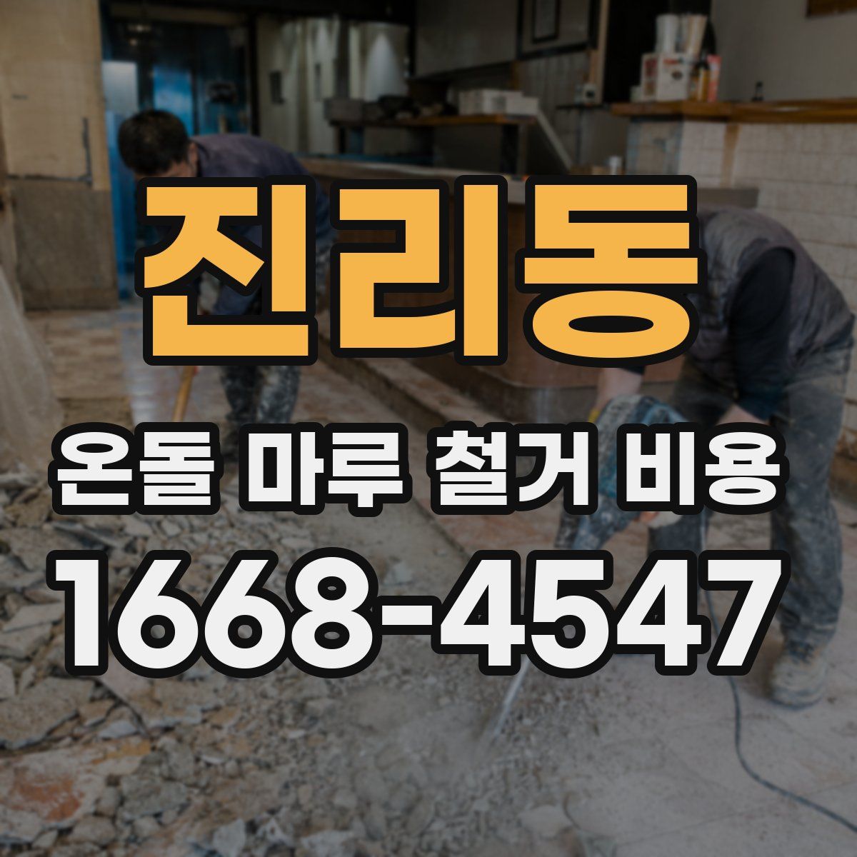 진리동 온돌 마루 철거 비용
