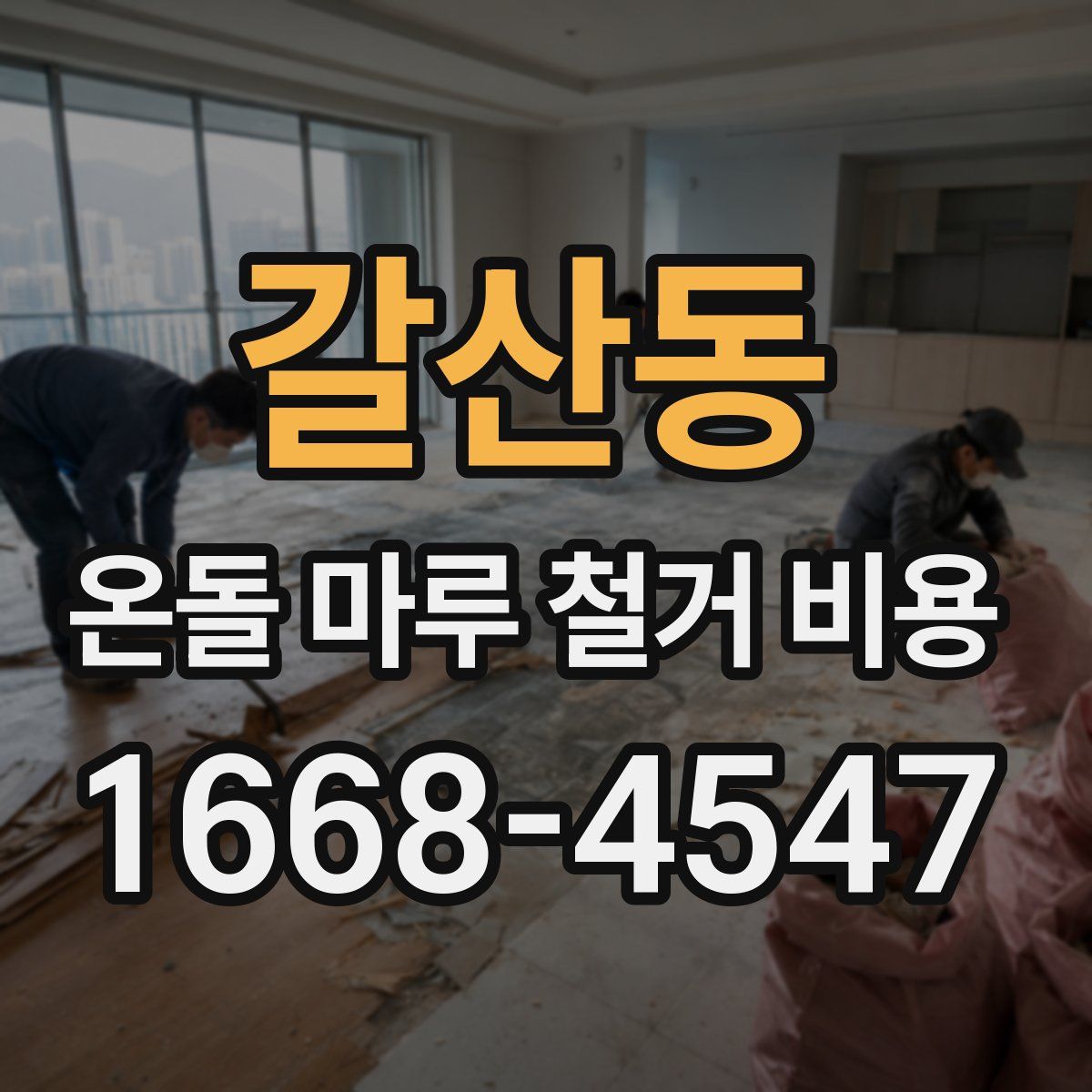갈산동 온돌 마루 철거 비용