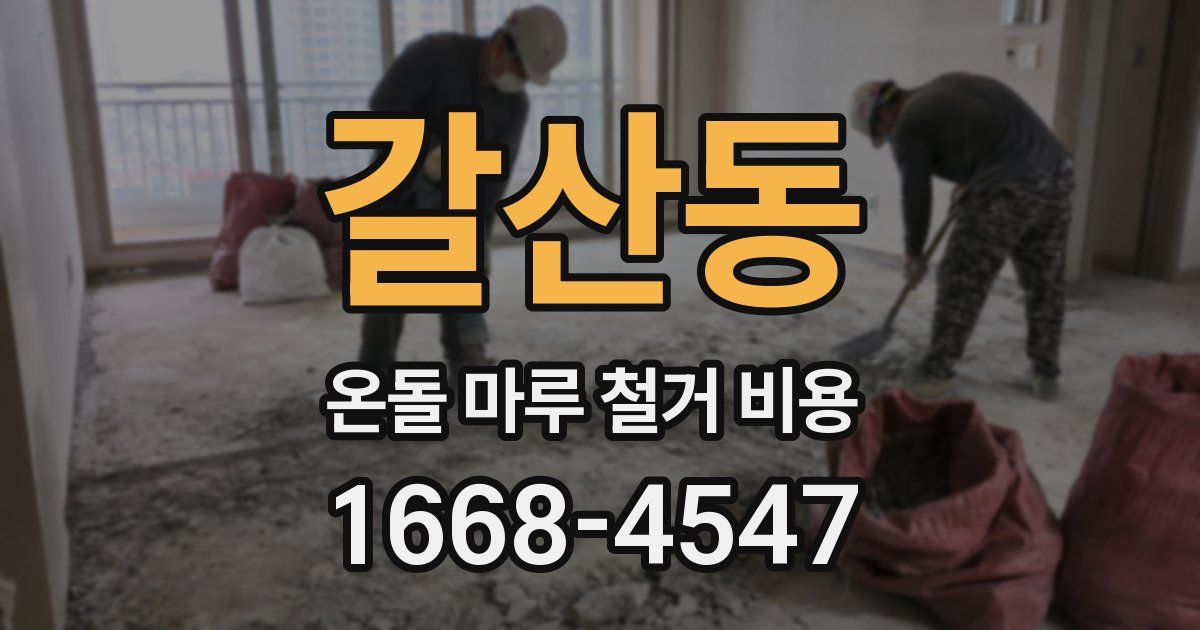 갈산동 온돌 마루 철거 비용