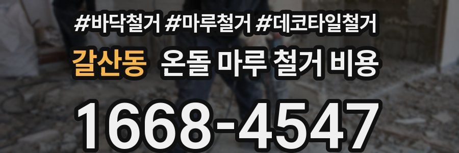 갈산동 온돌 마루 철거 비용