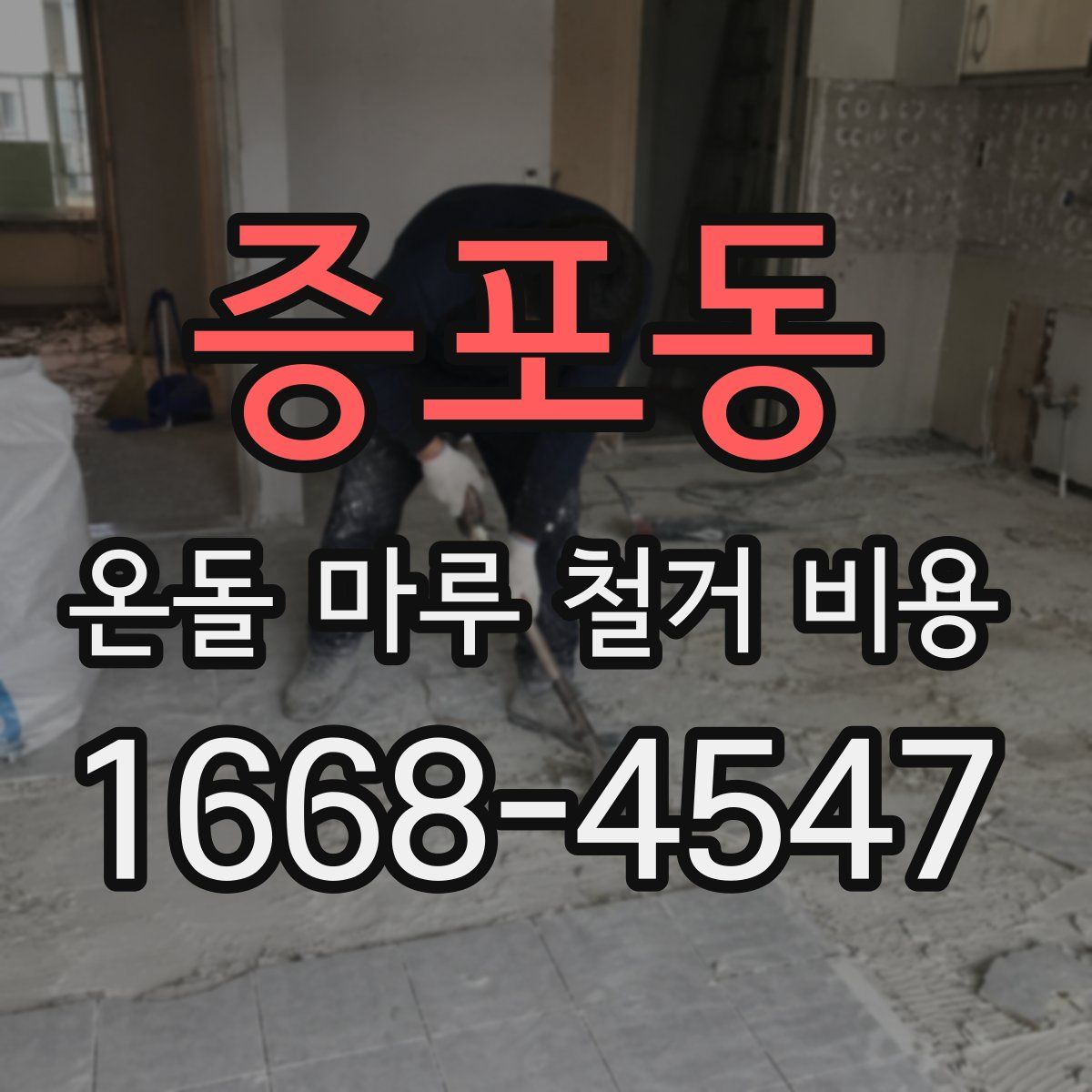 증포동 온돌 마루 철거 비용