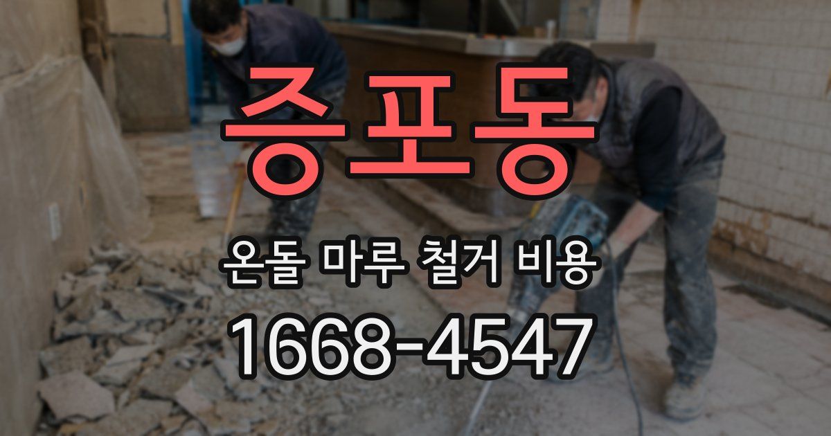 증포동 온돌 마루 철거 비용