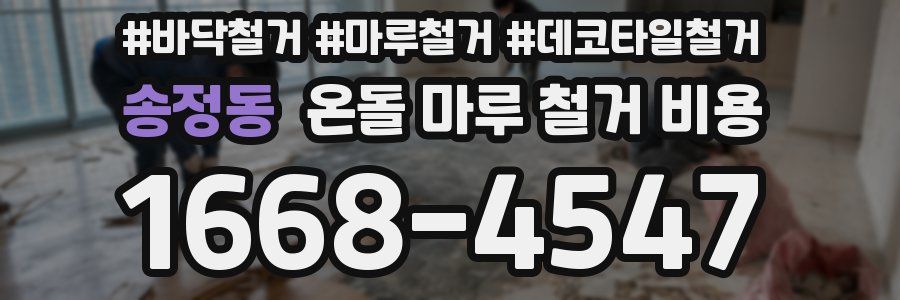 송정동 온돌 마루 철거 비용