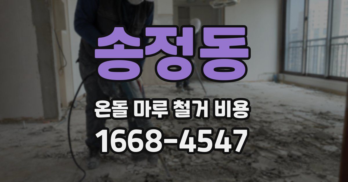 송정동 온돌 마루 철거 비용