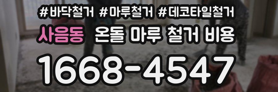 사음동 온돌 마루 철거 비용