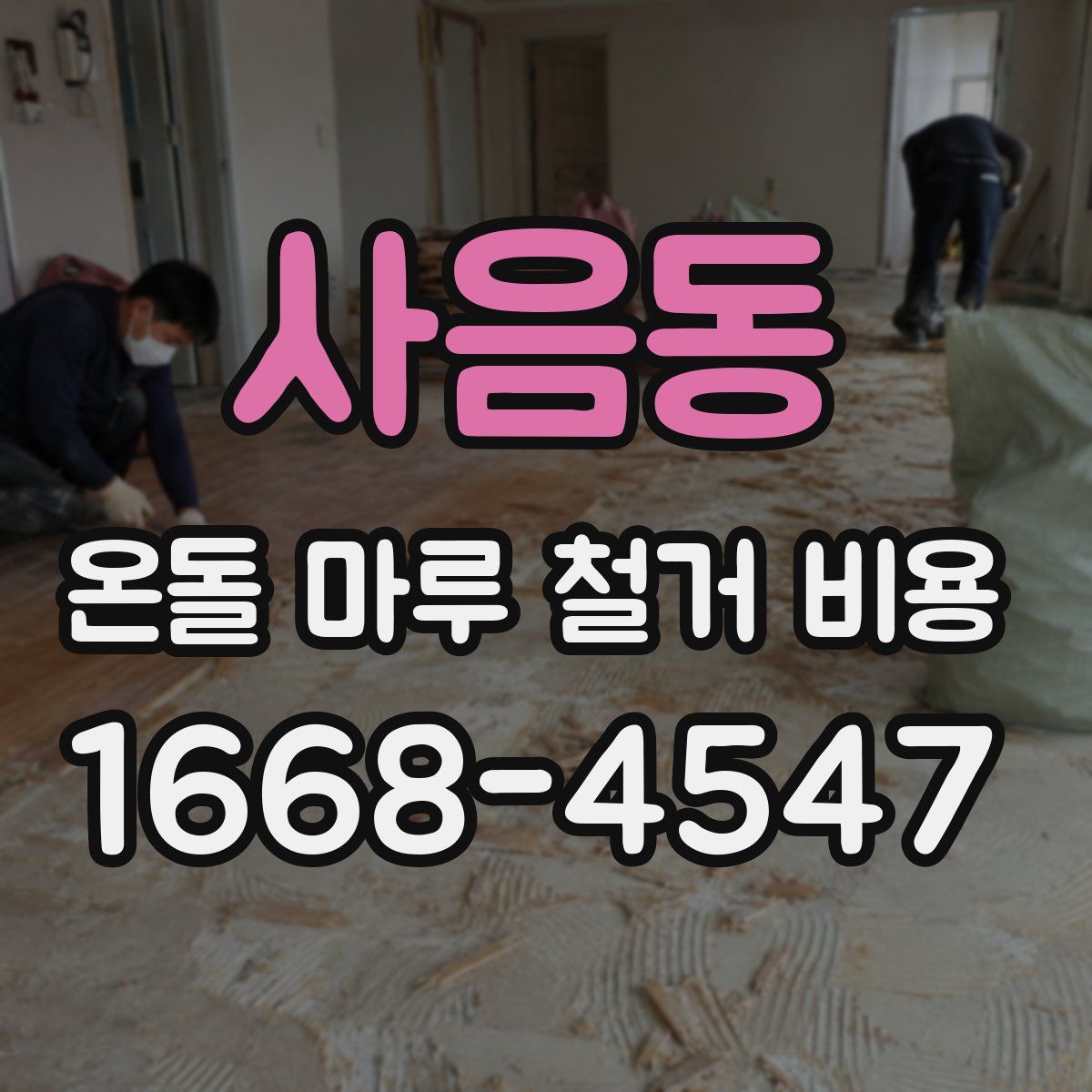 사음동 온돌 마루 철거 비용