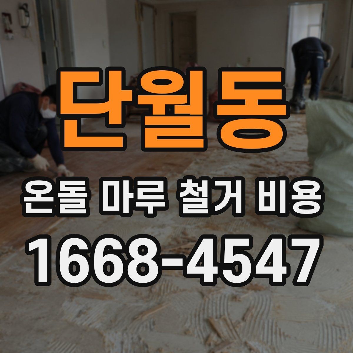 단월동 온돌 마루 철거 비용 확인할 때 업체별 차이 보는 법