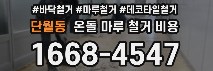 단월동 온돌 마루 철거 비용