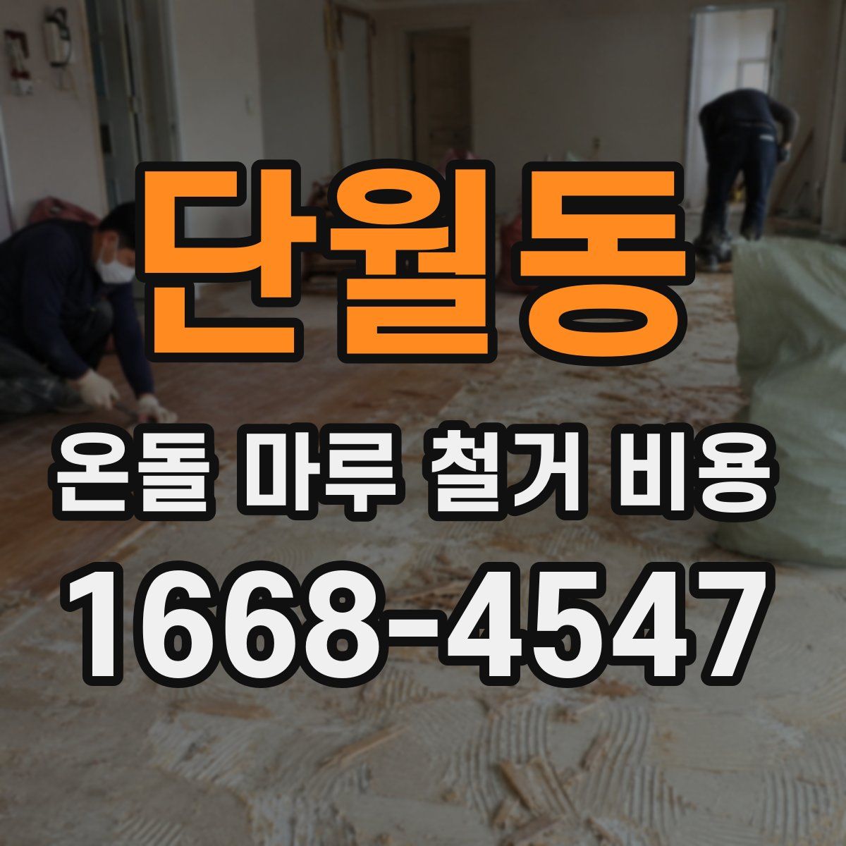 단월동 온돌 마루 철거 비용
