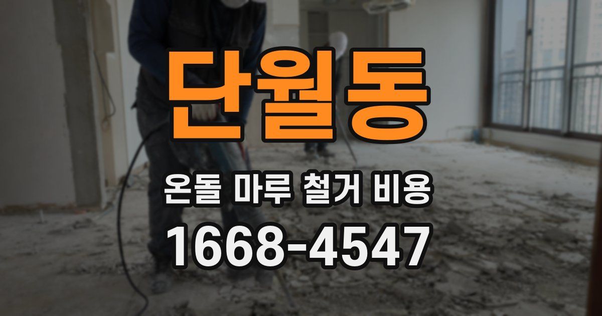 단월동 온돌 마루 철거 비용