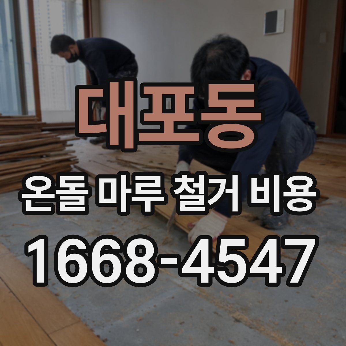 대포동 온돌 마루 철거 비용 산출 전에 확인할 현장 요소