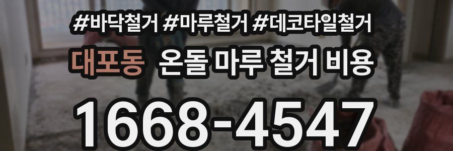 대포동 온돌 마루 철거 비용
