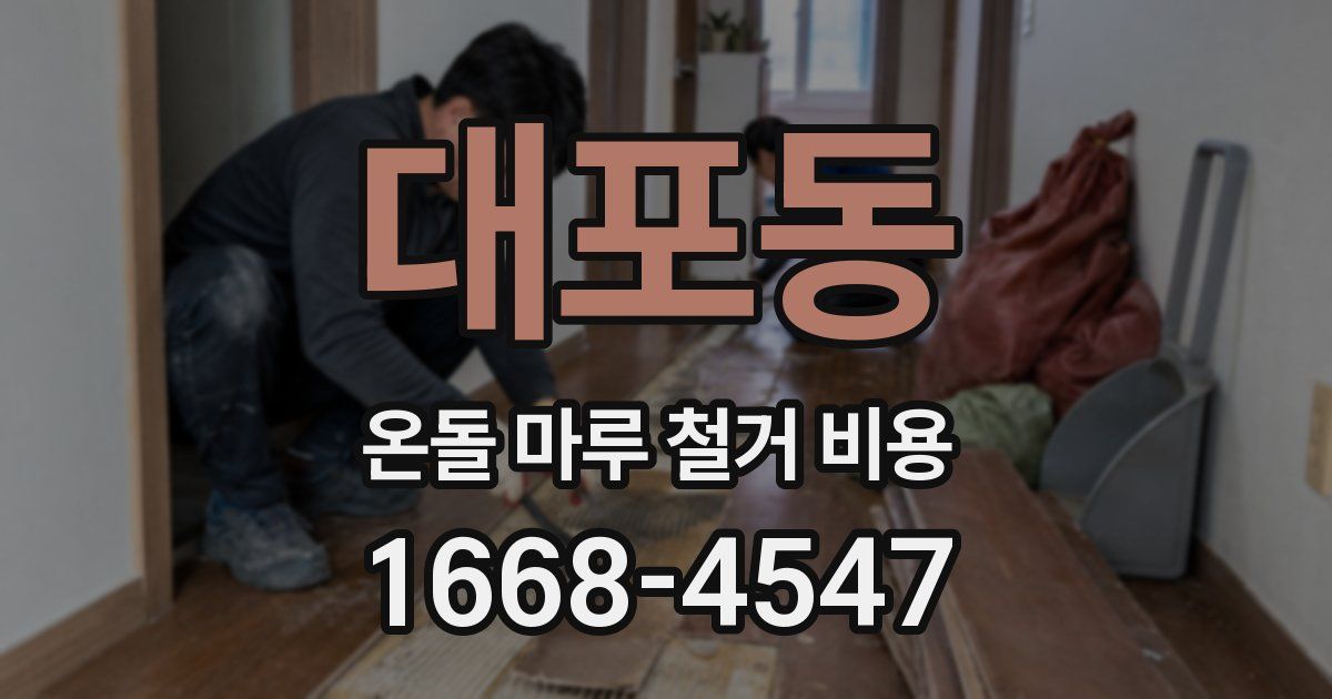 대포동 온돌 마루 철거 비용